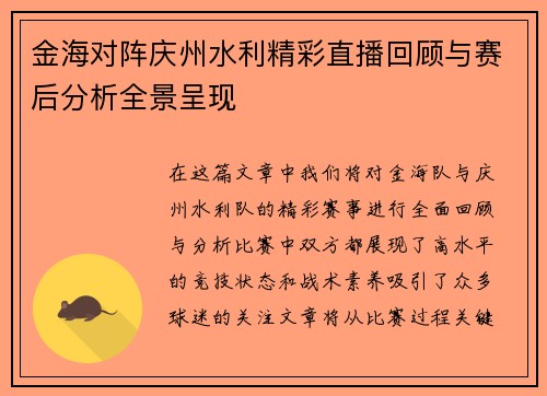 金海对阵庆州水利精彩直播回顾与赛后分析全景呈现