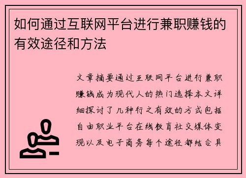 如何通过互联网平台进行兼职赚钱的有效途径和方法