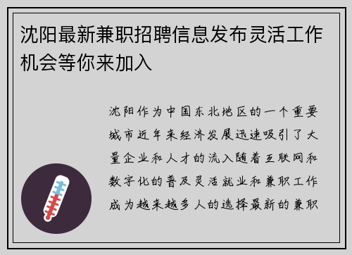 沈阳最新兼职招聘信息发布灵活工作机会等你来加入