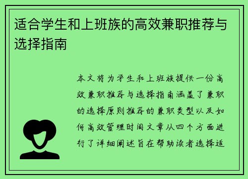 适合学生和上班族的高效兼职推荐与选择指南