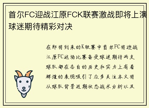 首尔FC迎战江原FCK联赛激战即将上演球迷期待精彩对决