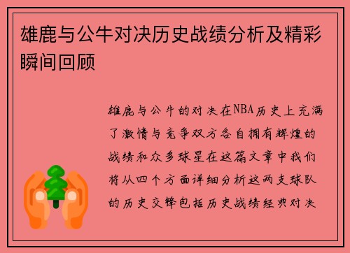 雄鹿与公牛对决历史战绩分析及精彩瞬间回顾