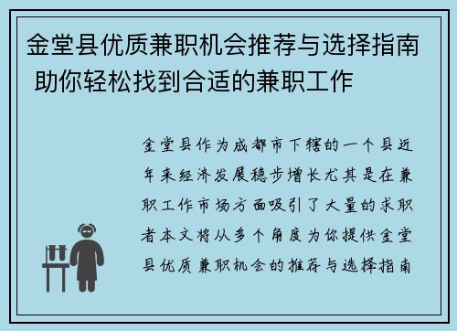 金堂县优质兼职机会推荐与选择指南 助你轻松找到合适的兼职工作