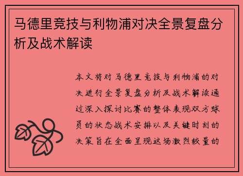 马德里竞技与利物浦对决全景复盘分析及战术解读