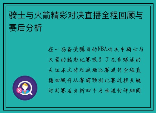 骑士与火箭精彩对决直播全程回顾与赛后分析