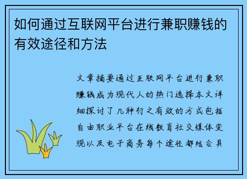 如何通过互联网平台进行兼职赚钱的有效途径和方法