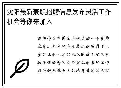 沈阳最新兼职招聘信息发布灵活工作机会等你来加入