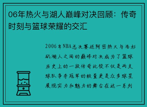 06年热火与湖人巅峰对决回顾：传奇时刻与篮球荣耀的交汇