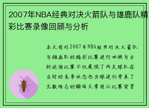 2007年NBA经典对决火箭队与雄鹿队精彩比赛录像回顾与分析