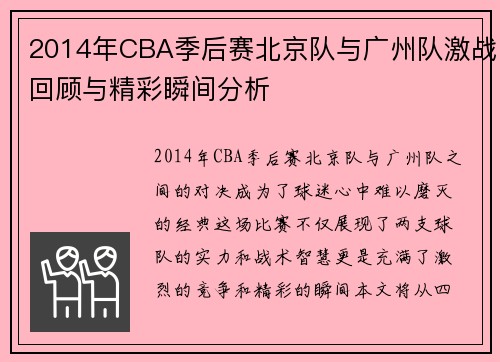2014年CBA季后赛北京队与广州队激战回顾与精彩瞬间分析
