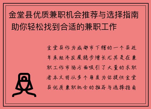 金堂县优质兼职机会推荐与选择指南 助你轻松找到合适的兼职工作