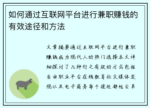 如何通过互联网平台进行兼职赚钱的有效途径和方法