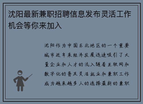 沈阳最新兼职招聘信息发布灵活工作机会等你来加入