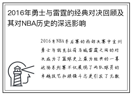 2016年勇士与雷霆的经典对决回顾及其对NBA历史的深远影响