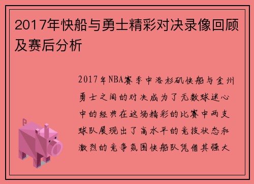 2017年快船与勇士精彩对决录像回顾及赛后分析
