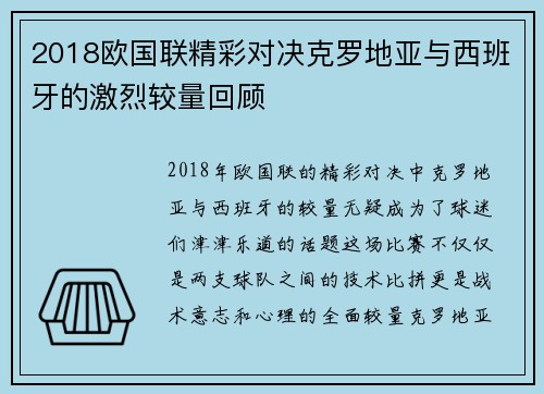 2018欧国联精彩对决克罗地亚与西班牙的激烈较量回顾