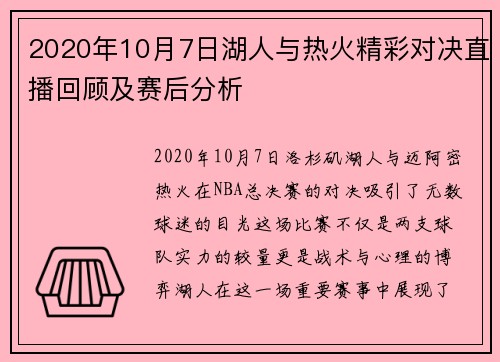 2020年10月7日湖人与热火精彩对决直播回顾及赛后分析
