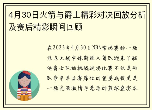 4月30日火箭与爵士精彩对决回放分析及赛后精彩瞬间回顾