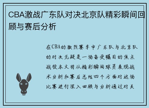 CBA激战广东队对决北京队精彩瞬间回顾与赛后分析