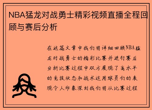 NBA猛龙对战勇士精彩视频直播全程回顾与赛后分析