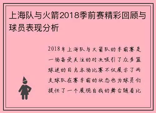 上海队与火箭2018季前赛精彩回顾与球员表现分析