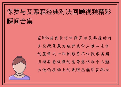 保罗与艾弗森经典对决回顾视频精彩瞬间合集