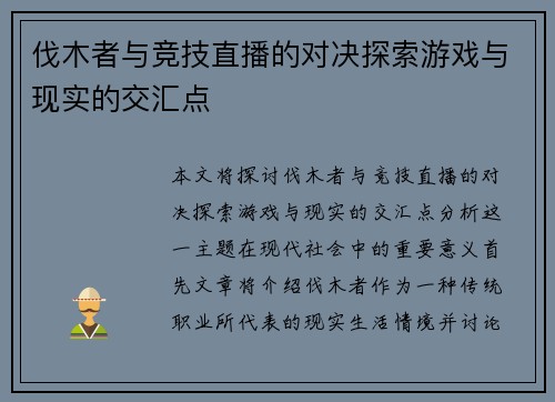 伐木者与竞技直播的对决探索游戏与现实的交汇点