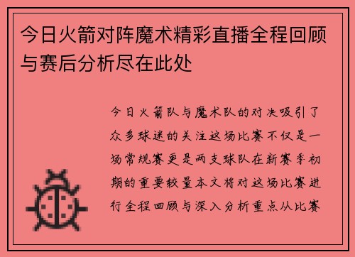 今日火箭对阵魔术精彩直播全程回顾与赛后分析尽在此处