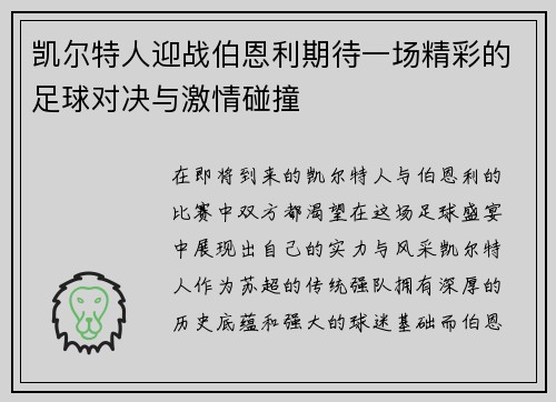 凯尔特人迎战伯恩利期待一场精彩的足球对决与激情碰撞