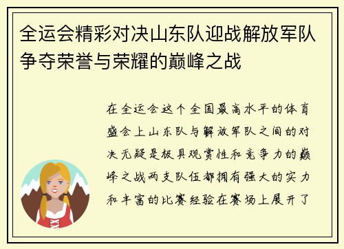 全运会精彩对决山东队迎战解放军队争夺荣誉与荣耀的巅峰之战