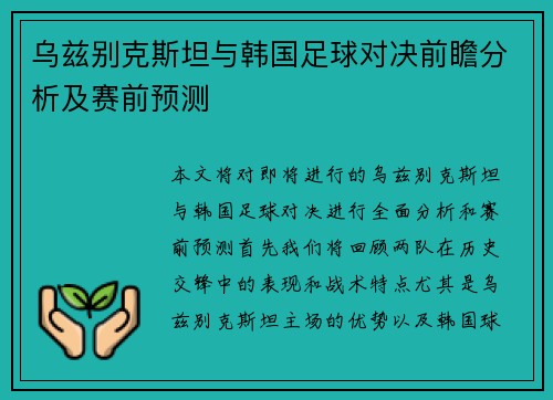 乌兹别克斯坦与韩国足球对决前瞻分析及赛前预测
