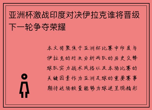 亚洲杯激战印度对决伊拉克谁将晋级下一轮争夺荣耀