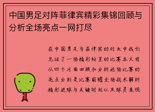 中国男足对阵菲律宾精彩集锦回顾与分析全场亮点一网打尽