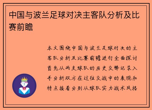 中国与波兰足球对决主客队分析及比赛前瞻