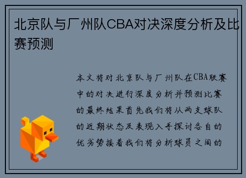 北京队与厂州队CBA对决深度分析及比赛预测