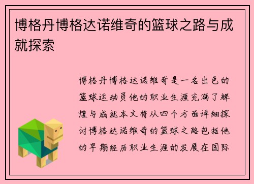 博格丹博格达诺维奇的篮球之路与成就探索