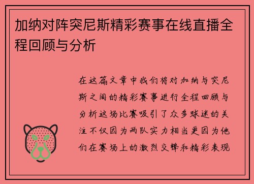 加纳对阵突尼斯精彩赛事在线直播全程回顾与分析