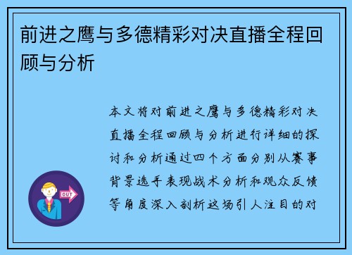 前进之鹰与多德精彩对决直播全程回顾与分析