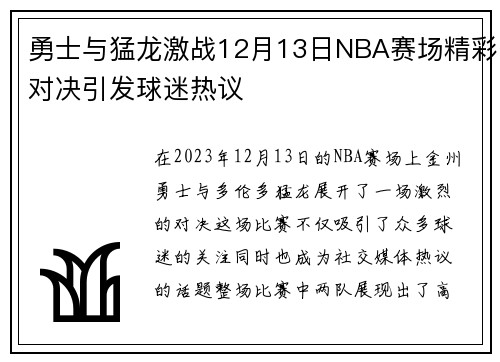 勇士与猛龙激战12月13日NBA赛场精彩对决引发球迷热议
