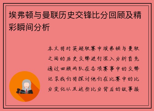埃弗顿与曼联历史交锋比分回顾及精彩瞬间分析