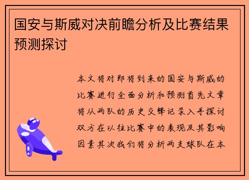 国安与斯威对决前瞻分析及比赛结果预测探讨