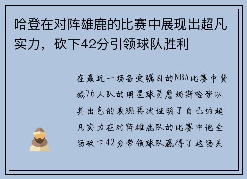 哈登在对阵雄鹿的比赛中展现出超凡实力，砍下42分引领球队胜利