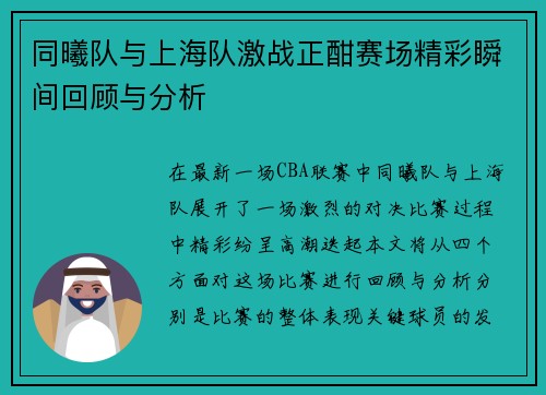 同曦队与上海队激战正酣赛场精彩瞬间回顾与分析