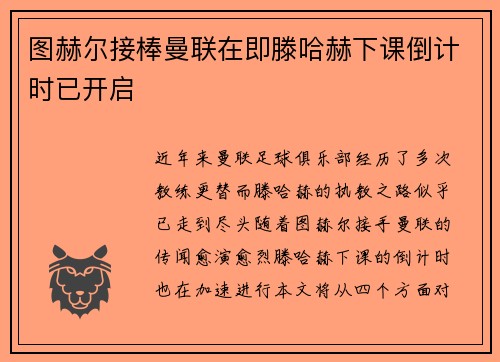 图赫尔接棒曼联在即滕哈赫下课倒计时已开启