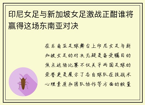 印尼女足与新加坡女足激战正酣谁将赢得这场东南亚对决