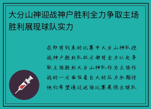 大分山神迎战神户胜利全力争取主场胜利展现球队实力