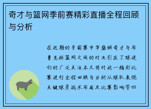 奇才与篮网季前赛精彩直播全程回顾与分析