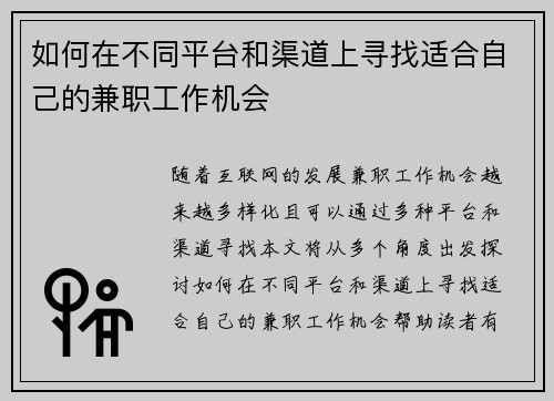 如何在不同平台和渠道上寻找适合自己的兼职工作机会
