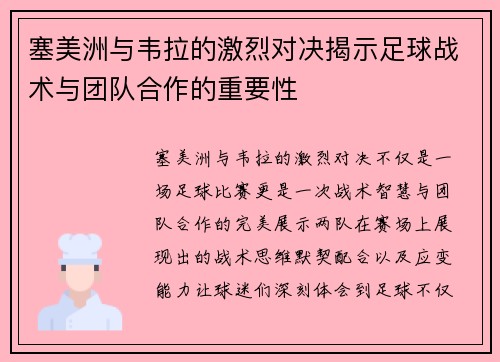 塞美洲与韦拉的激烈对决揭示足球战术与团队合作的重要性