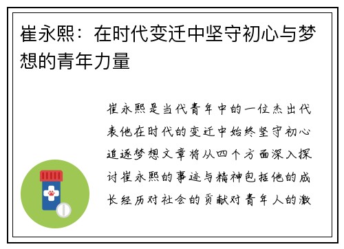 崔永熙：在时代变迁中坚守初心与梦想的青年力量